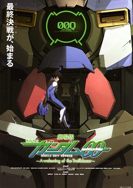机动战士高达00 剧场版 先驱者的觉醒 劇場版 機動戦士ガンダムOO -A wakening of the Trailblazer-.2010 字幕下载