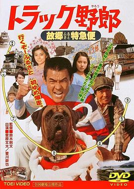 トラック野郎 故郷特急便 .1979 字幕下载