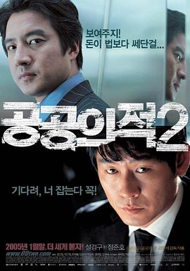 人民公敌2 공공의 적 2.2005 字幕下载
