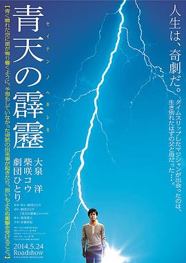 晴天霹雳 青天の霹靂.2014 字幕下载