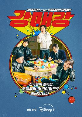 首尔破笑组 강력하진 않지만 매력적인 강력반.2024 字幕下载