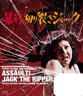 暴行开膛手杰克 暴行切り裂きジャック.1976 字幕下载