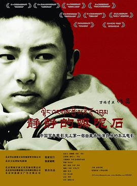 静静的嘛呢石 .2005 字幕下载