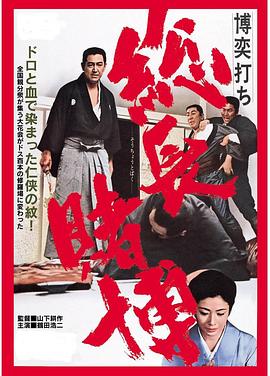 赌一把 总头目之位 博奕打ち 総長賭博.1968 字幕下载