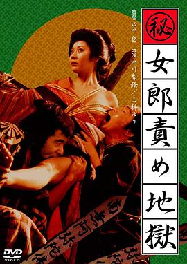 妓女地狱 （秘）女郎責め地獄.1973 字幕下载