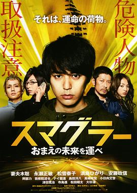 走私者 スマグラー　おまえの未来を運べ.2011 字幕下载