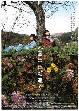 天国遥遥 天国はまだ遠く.2008 字幕下载