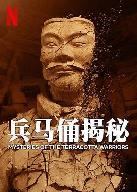 兵马俑揭秘 Mysteries of the Terracotta Warriors.2024 字幕下载