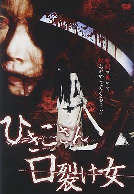 引子VS裂口女 ひきこさん VS 口裂け女.2011 字幕下载