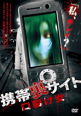 携带里网站：裂口女 携帯裏サイト ー口裂け女ー.2010 字幕下载