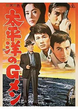 太平洋的G-men 太平洋のＧメン.1962 字幕下载