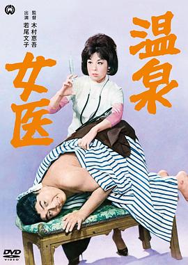 温泉女医 .1964 字幕下载