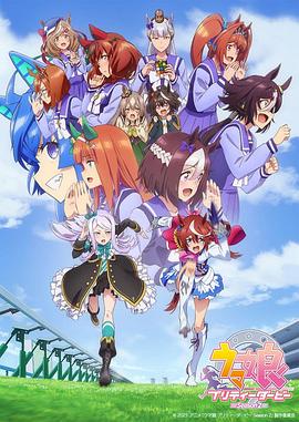 赛马娘 第二季 ウマ娘 プリティーダービー Season 2.2021 字幕下载