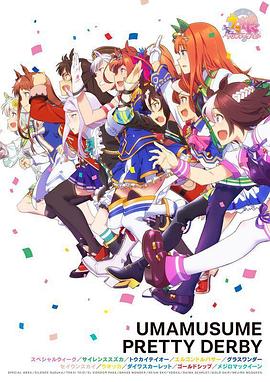 赛马娘 ウマ娘 プリティーダービー.2018 字幕下载
