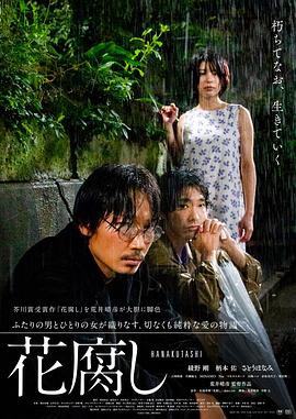 腐花之雨 花腐し.2023 字幕下载