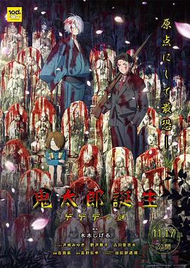 鬼太郎诞生 咯咯咯之谜 鬼太郎誕生 ゲゲゲの謎.2023 字幕下载