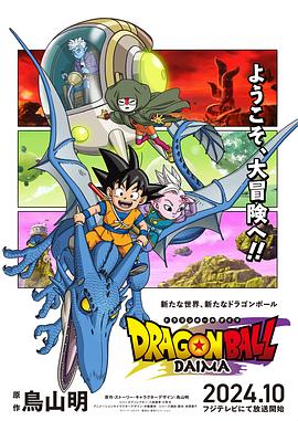 龙珠DAIMA ドラゴンボールDAIMA.2024 字幕下载