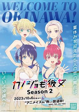 女友成堆 第二季 カノジョも彼女 Season 2.2023 字幕下载