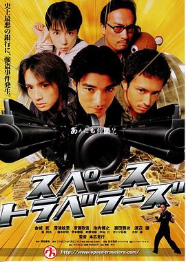 太空游侠 スペーストラベラーズ.2000 字幕下载