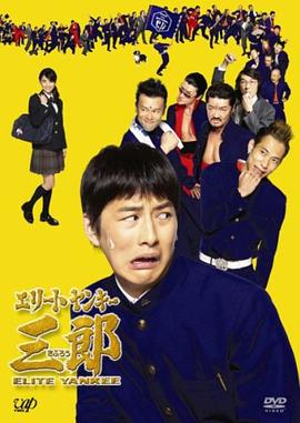 史上最衰大佬三郎 エリートヤンキー三郎.2007 字幕下载