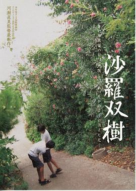 沙罗双树 沙羅双樹.2003 字幕下载