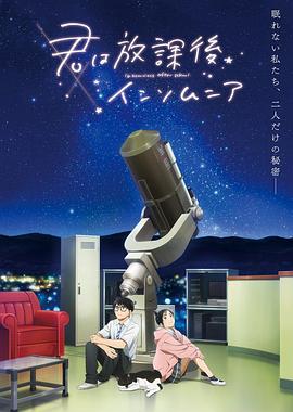 放学后失眠的你 君は放課後インソムニア.2023 字幕下载