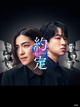 约定 〜第16年的真相〜 約束 〜16年目の真実〜.2024 字幕下载