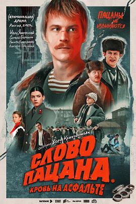 男孩的誓言 Слово пацана. Кровь на асфальте.2023 字幕下载