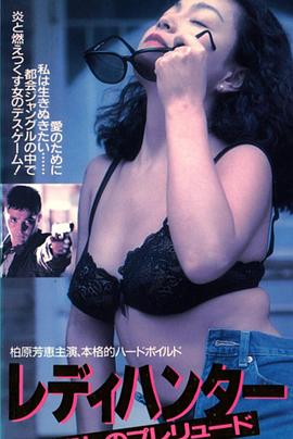 女猎人 レディハンター　殺しのプレュード.1991 字幕下载