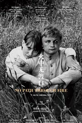 火中无渡口 В огне брода нет.1968 字幕下载