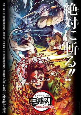 鬼灭之刃 游郭篇 特別剪辑版 鬼滅の刃 遊郭編 特別編集版.2023 字幕下载