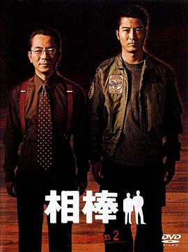 相棒 第2季 相棒 season2.2003 字幕下载