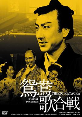 鸳鸯歌合战 鴛鴦歌合戦.1939 字幕下载