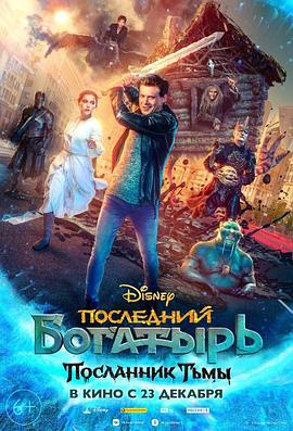最后的勇士3 Последний богатырь: Посланник Тьмы.2021 字幕下载