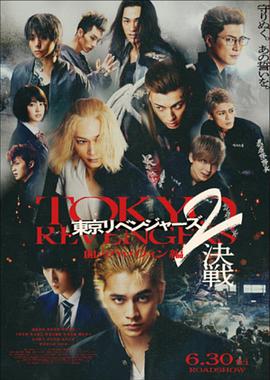 东京复仇者2 血腥万圣节篇-决战 - 東京リベンジャーズ 2 血のハロウィン編 -決戦-.2023 字幕下载