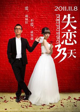 失恋33天 .2011 字幕下载