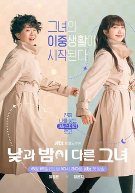她的日与夜 낮과 밤이 다른 그녀.2024 字幕下载
