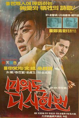 再爱我一次 미워도 다시 한번.1968 字幕下载