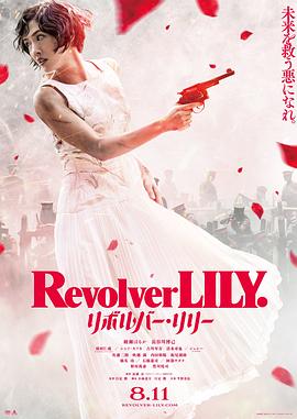 左轮手枪莉莉 リボルバー・リリー.2023 字幕下载
