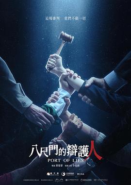 八尺门的辩护人 八尺門的辯護人.2023 字幕下载