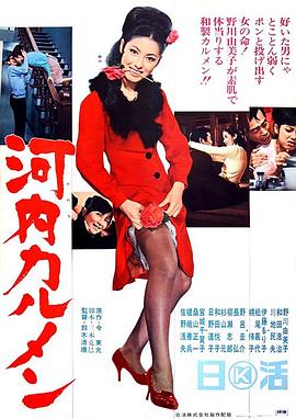 河内卡门 河內カルメン.1966 字幕下载
