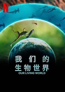 我们的生物世界 Our Living World.2024 字幕下载