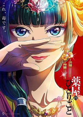 药屋少女的呢喃 薬屋のひとりごと.2023 字幕下载
