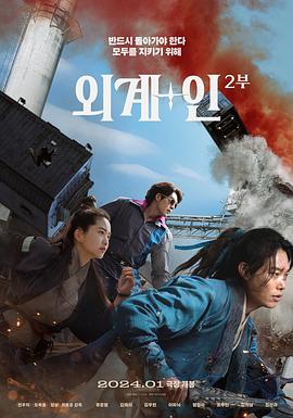 外星+人2 외계+인 2부.2024 字幕下载