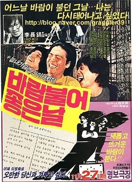 刮风的好日子 바람불어 좋은날.1980 字幕下载