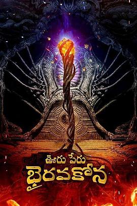 秘鲁奥鲁 Bhairavakona Ooru Peru Bhairavakona.2024 字幕下载