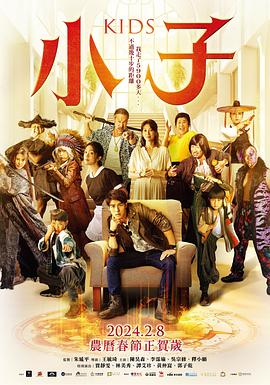 小子 .2024 字幕下载