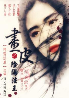画皮之阴阳法王 畫皮之陰陽法王.1992 字幕下载