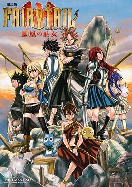 妖精的尾巴剧场版：凤凰的巫女 劇場版 FAIRY TAIL -鳳凰の巫女-.2012 字幕下载