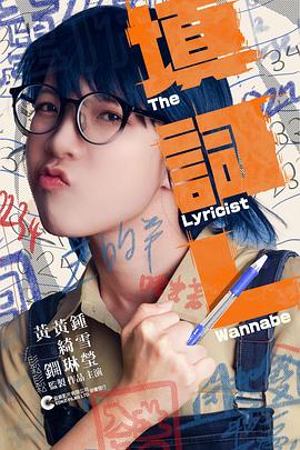 填词L 填詞L.2023 字幕下载
